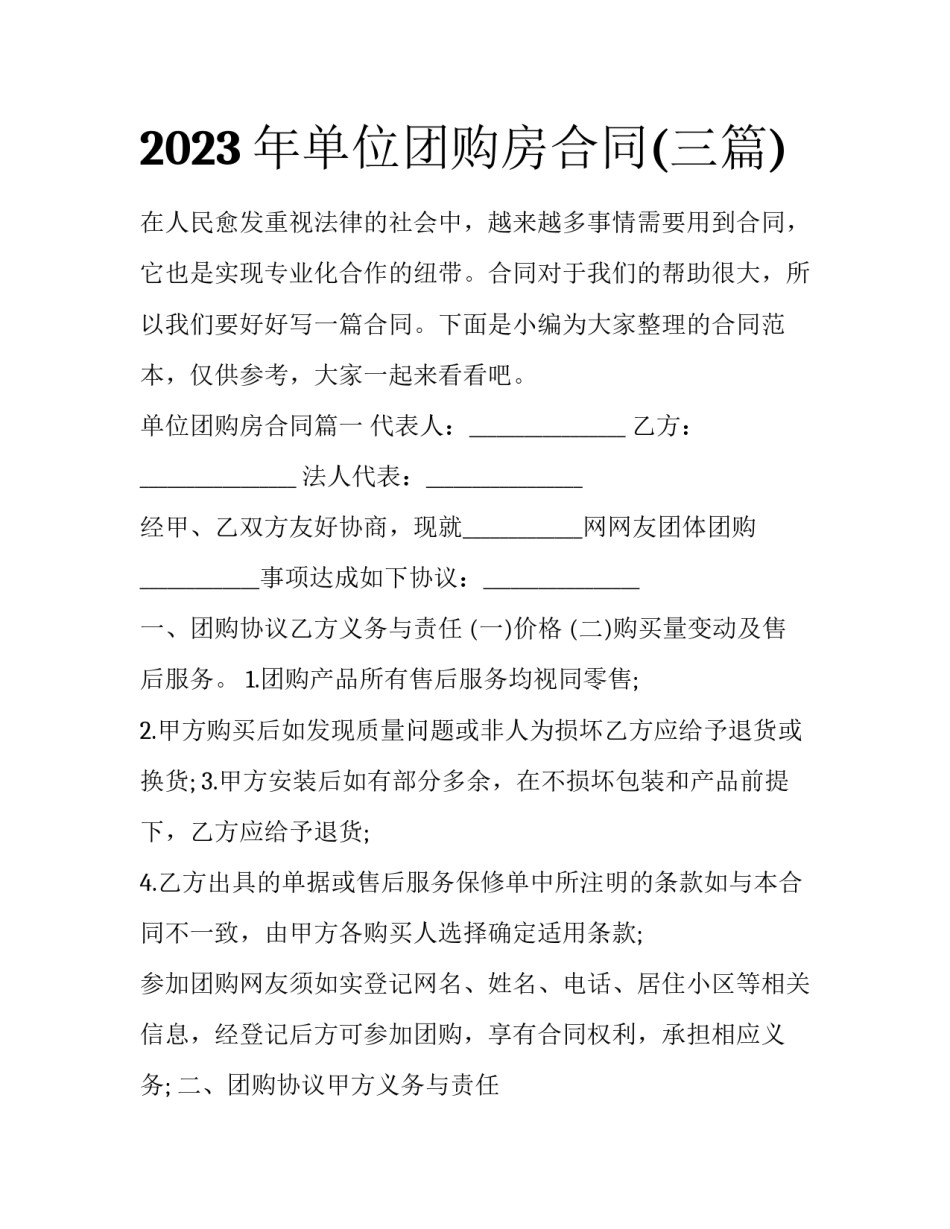 2023年单位团购房合同(三篇)_第1页