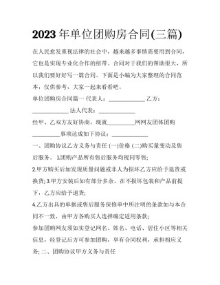 2023年单位团购房合同(三篇)