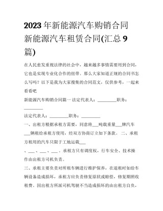 2023年新能源汽车购销合同 新能源汽车租赁合同(汇总9篇)