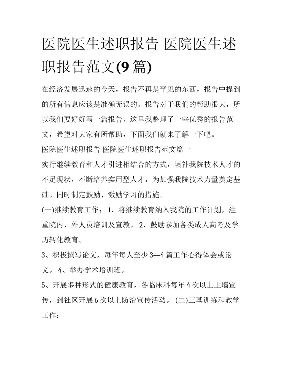 医院医生述职报告 医院医生述职报告范文(9篇)_第1页