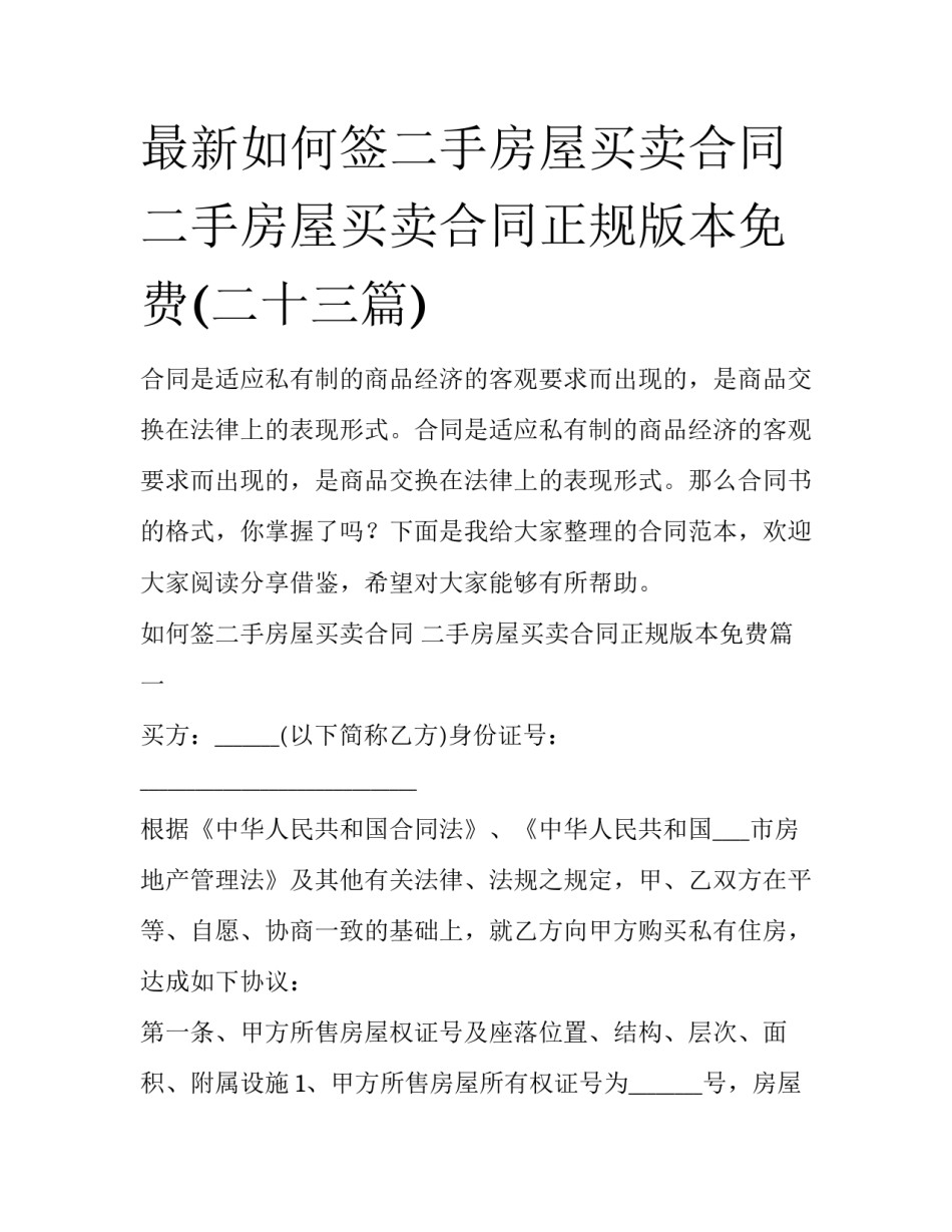 最新如何签二手房屋买卖合同 二手房屋买卖合同正规版本免费(二十三篇)_第1页