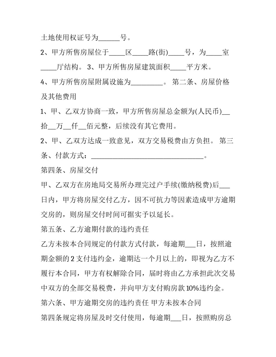 最新如何签二手房屋买卖合同 二手房屋买卖合同正规版本免费(二十三篇)_第2页
