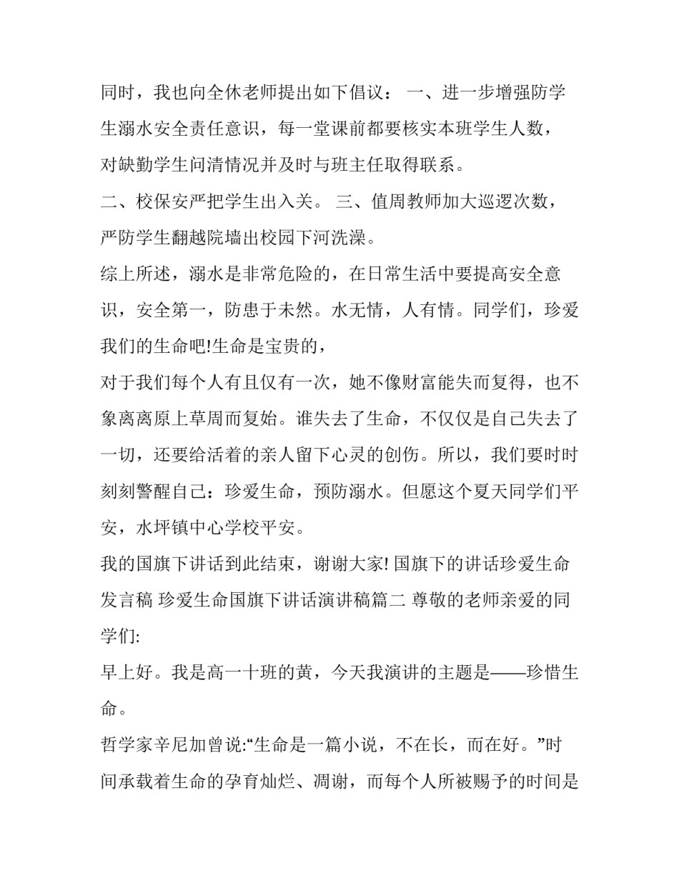 国旗下的讲话珍爱生命发言稿 珍爱生命国旗下讲话演讲稿(十七篇)_第3页