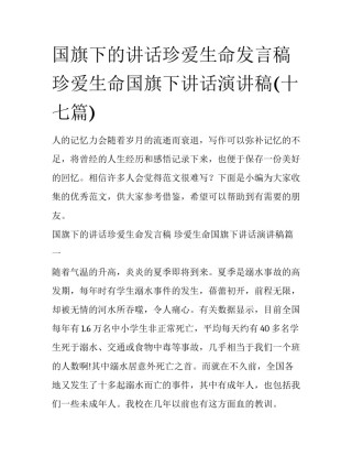国旗下的讲话珍爱生命发言稿 珍爱生命国旗下讲话演讲稿(十七篇)