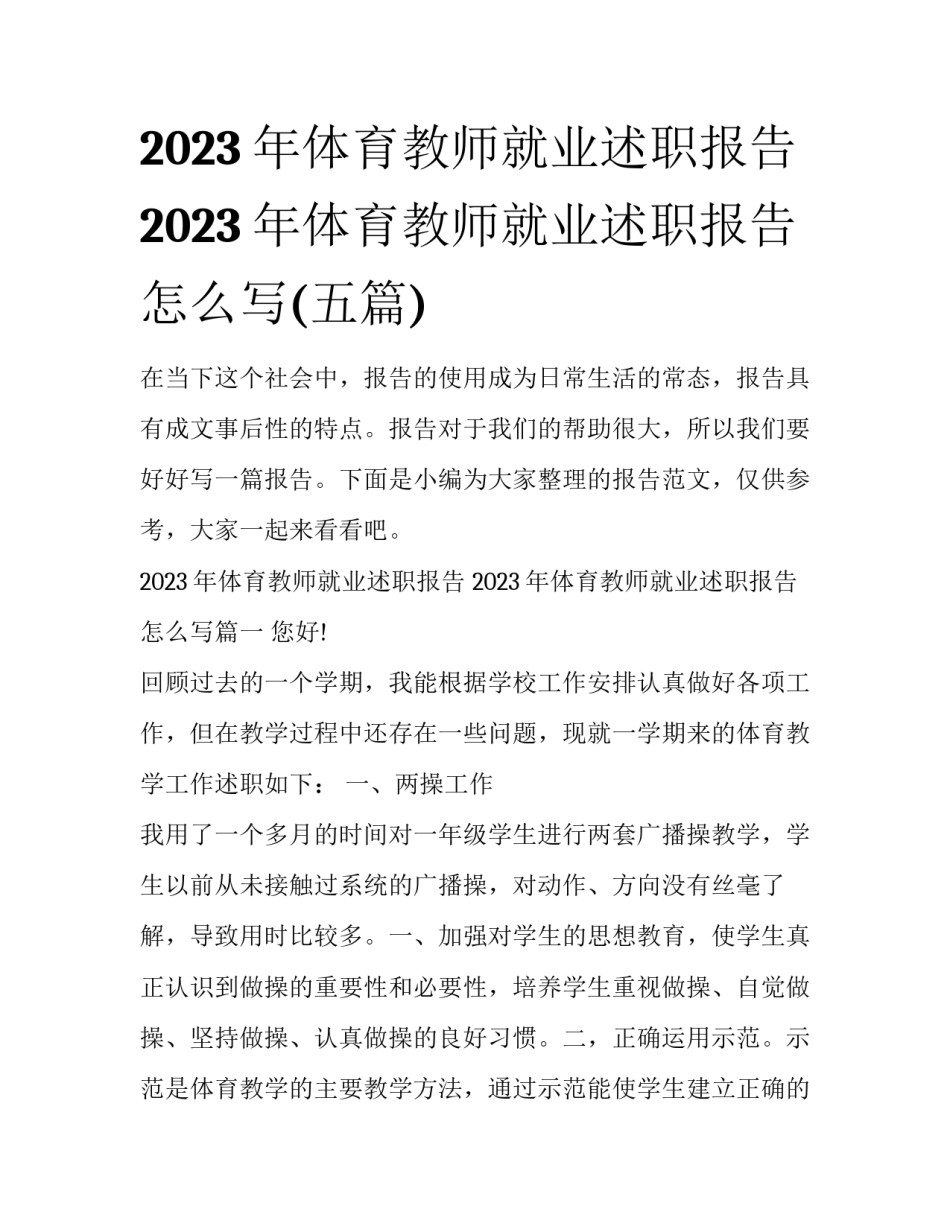 2023年体育教师就业述职报告 2023年体育教师就业述职报告怎么写(五篇)_第1页