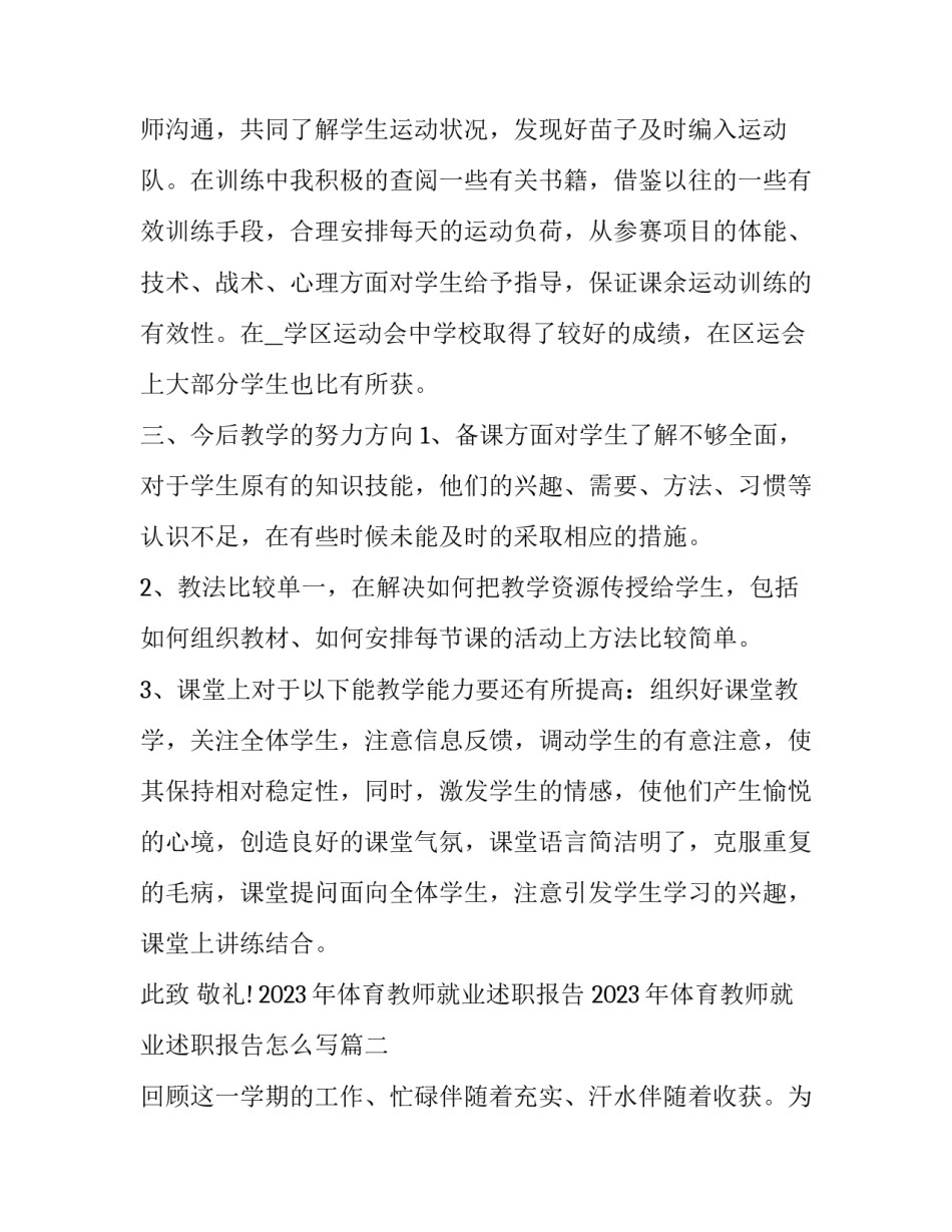 2023年体育教师就业述职报告 2023年体育教师就业述职报告怎么写(五篇)_第3页