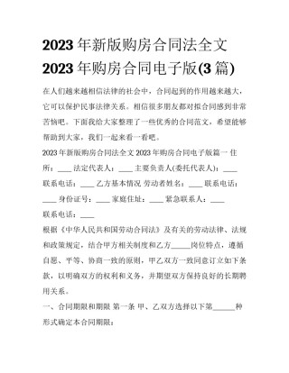 2023年新版购房合同法全文 2023年购房合同电子版(3篇)