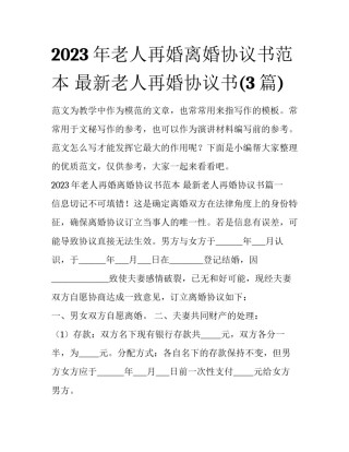 2023年老人再婚离婚协议书范本 最新老人再婚协议书(3篇)