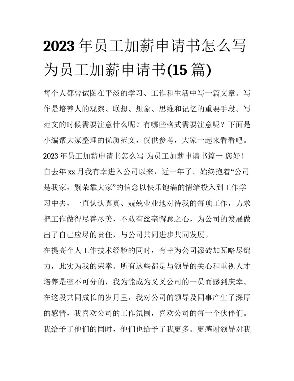 2023年员工加薪申请书怎么写 为员工加薪申请书(15篇)_第1页