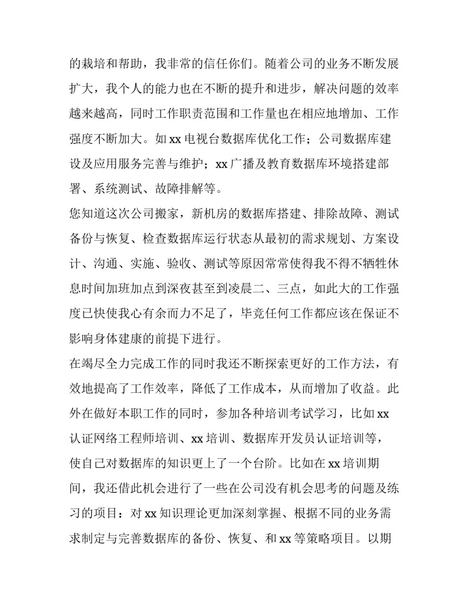 2023年员工加薪申请书怎么写 为员工加薪申请书(15篇)_第2页