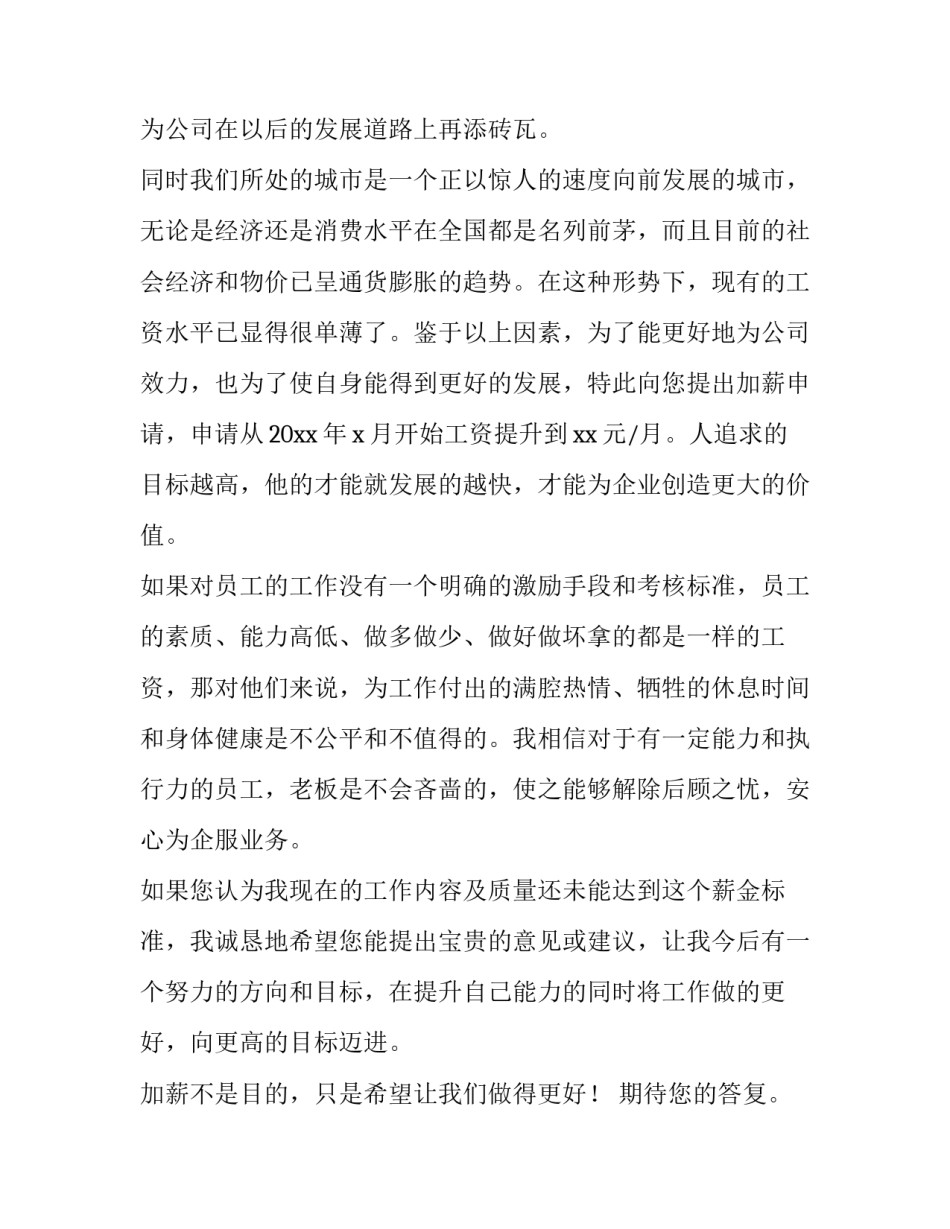 2023年员工加薪申请书怎么写 为员工加薪申请书(15篇)_第3页