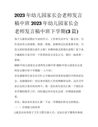 2023年幼儿园家长会老师发言稿中班 2023年幼儿园家长会老师发言稿中班下学期(3篇)