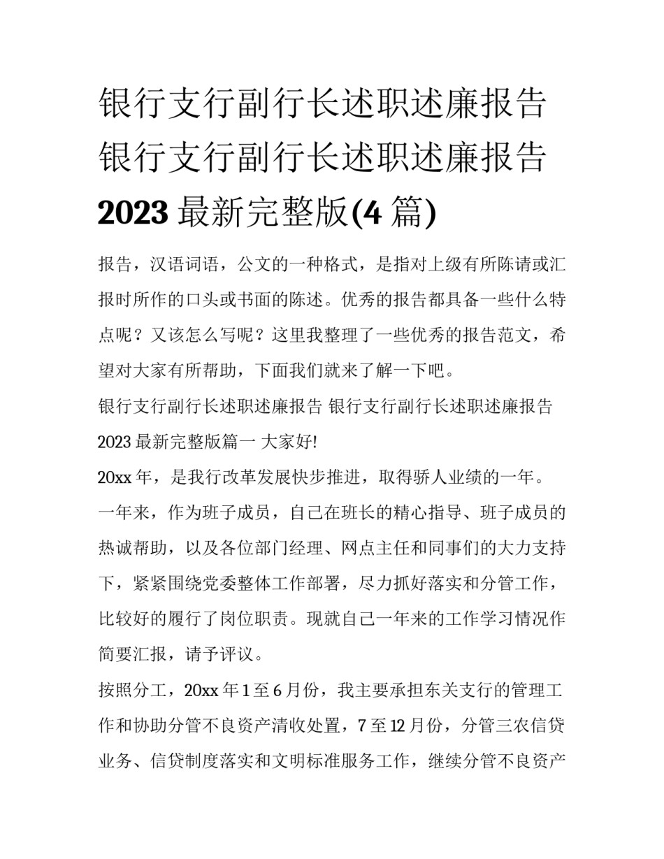 银行支行副行长述职述廉报告 银行支行副行长述职述廉报告2023最新完整版(4篇)_第1页