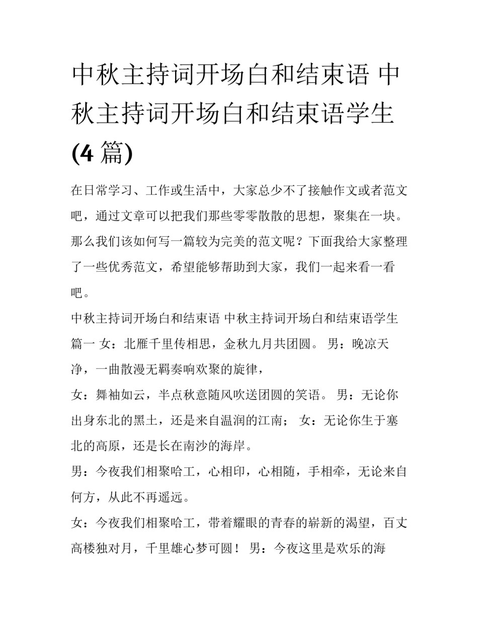 中秋主持词开场白和结束语 中秋主持词开场白和结束语学生(4篇)_第1页