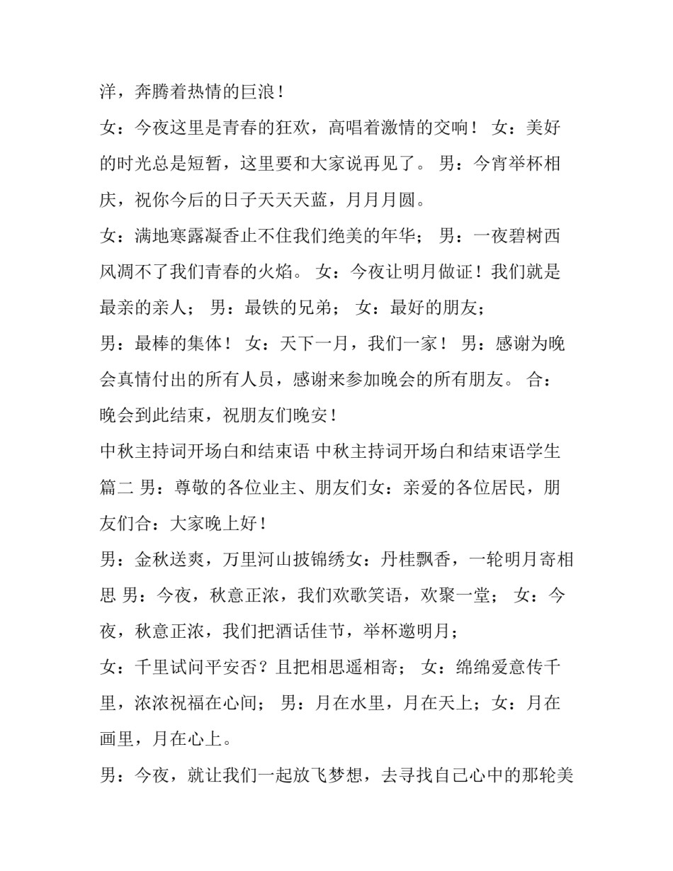 中秋主持词开场白和结束语 中秋主持词开场白和结束语学生(4篇)_第2页