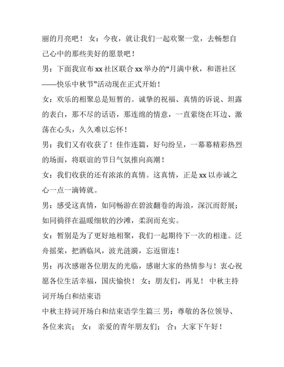 中秋主持词开场白和结束语 中秋主持词开场白和结束语学生(4篇)_第3页