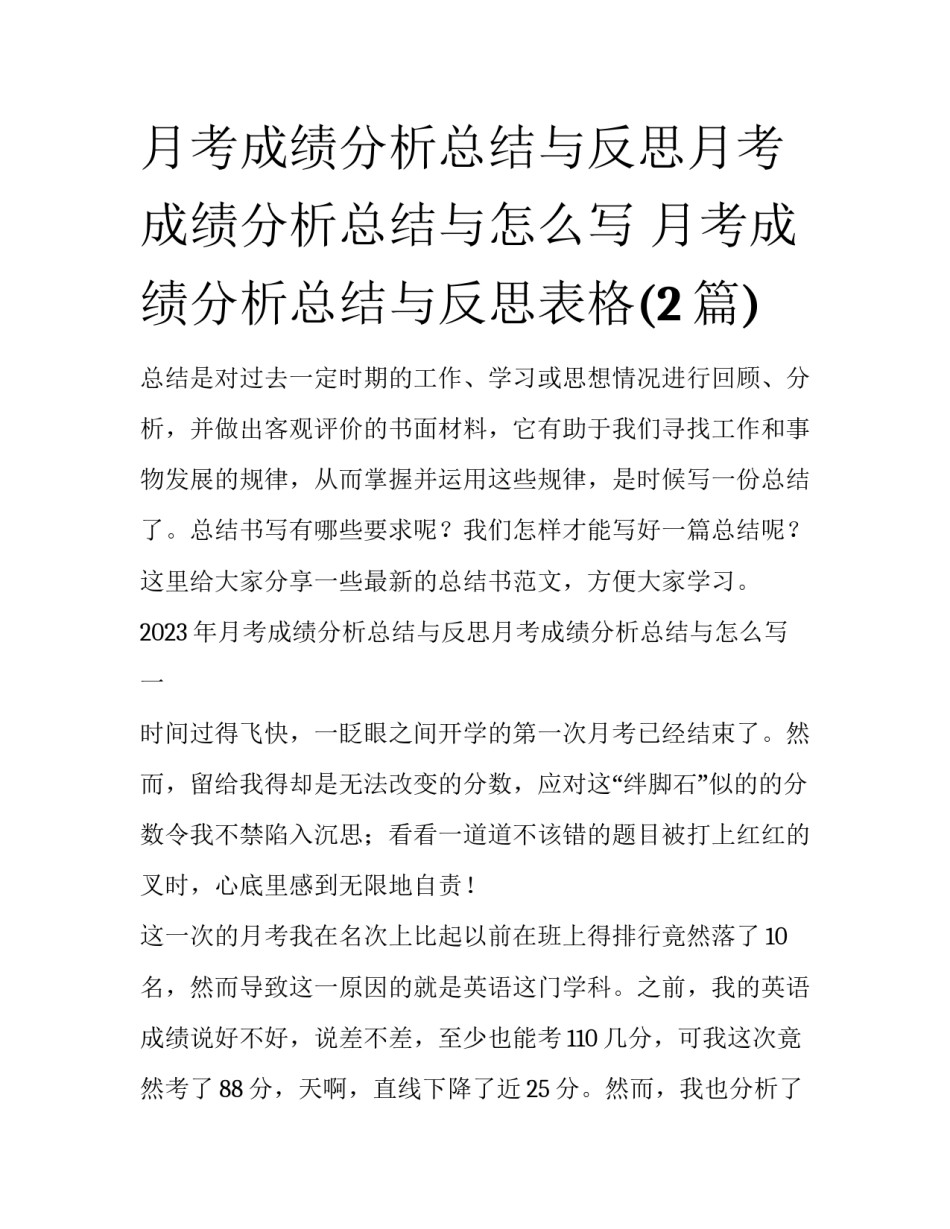 月考成绩分析总结与反思月考成绩分析总结与怎么写 月考成绩分析总结与反思表格(2篇)_第1页