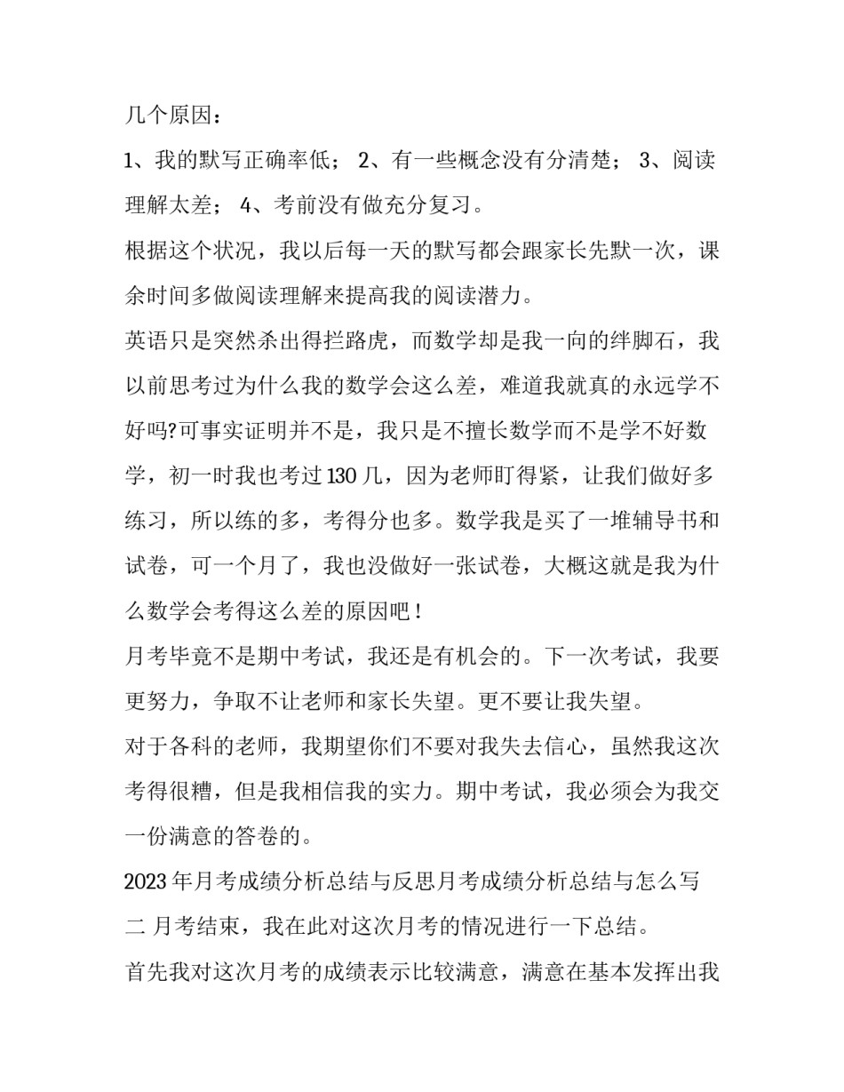 月考成绩分析总结与反思月考成绩分析总结与怎么写 月考成绩分析总结与反思表格(2篇)_第2页