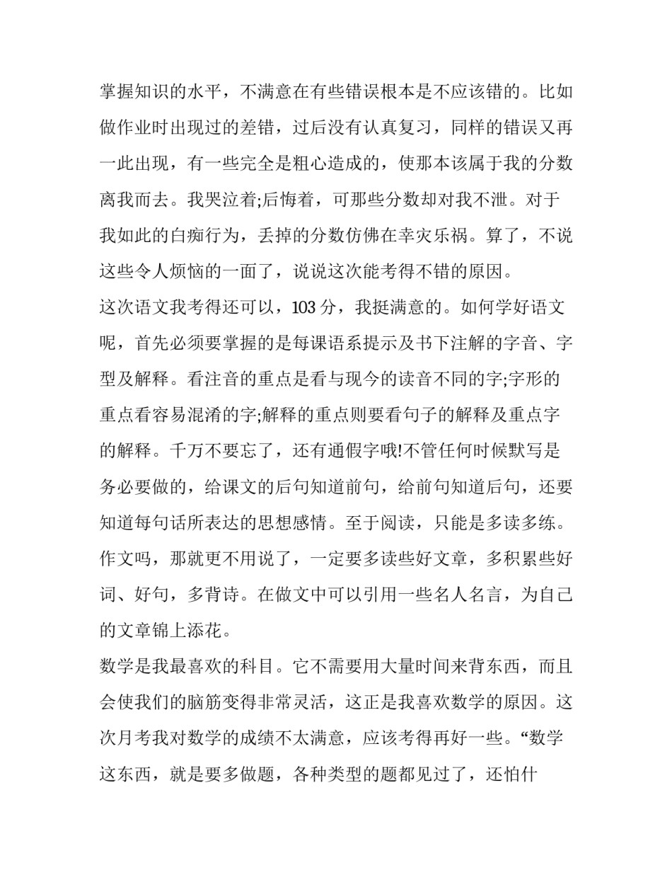 月考成绩分析总结与反思月考成绩分析总结与怎么写 月考成绩分析总结与反思表格(2篇)_第3页