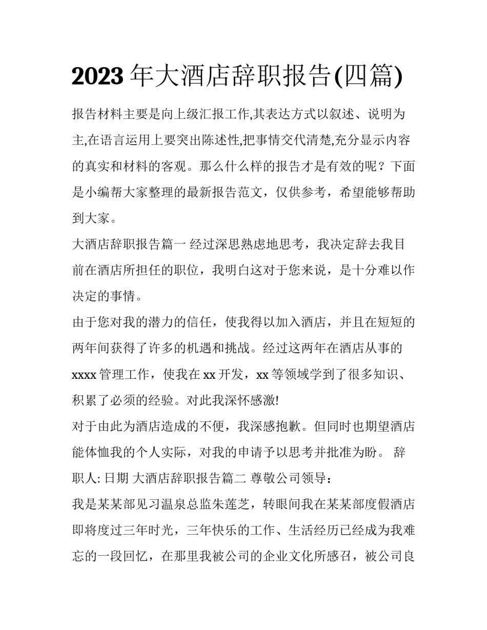 2023年大酒店辞职报告(四篇)_第1页