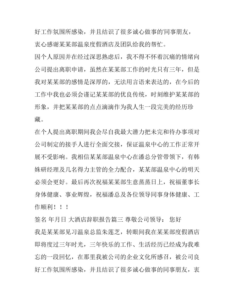 2023年大酒店辞职报告(四篇)_第2页