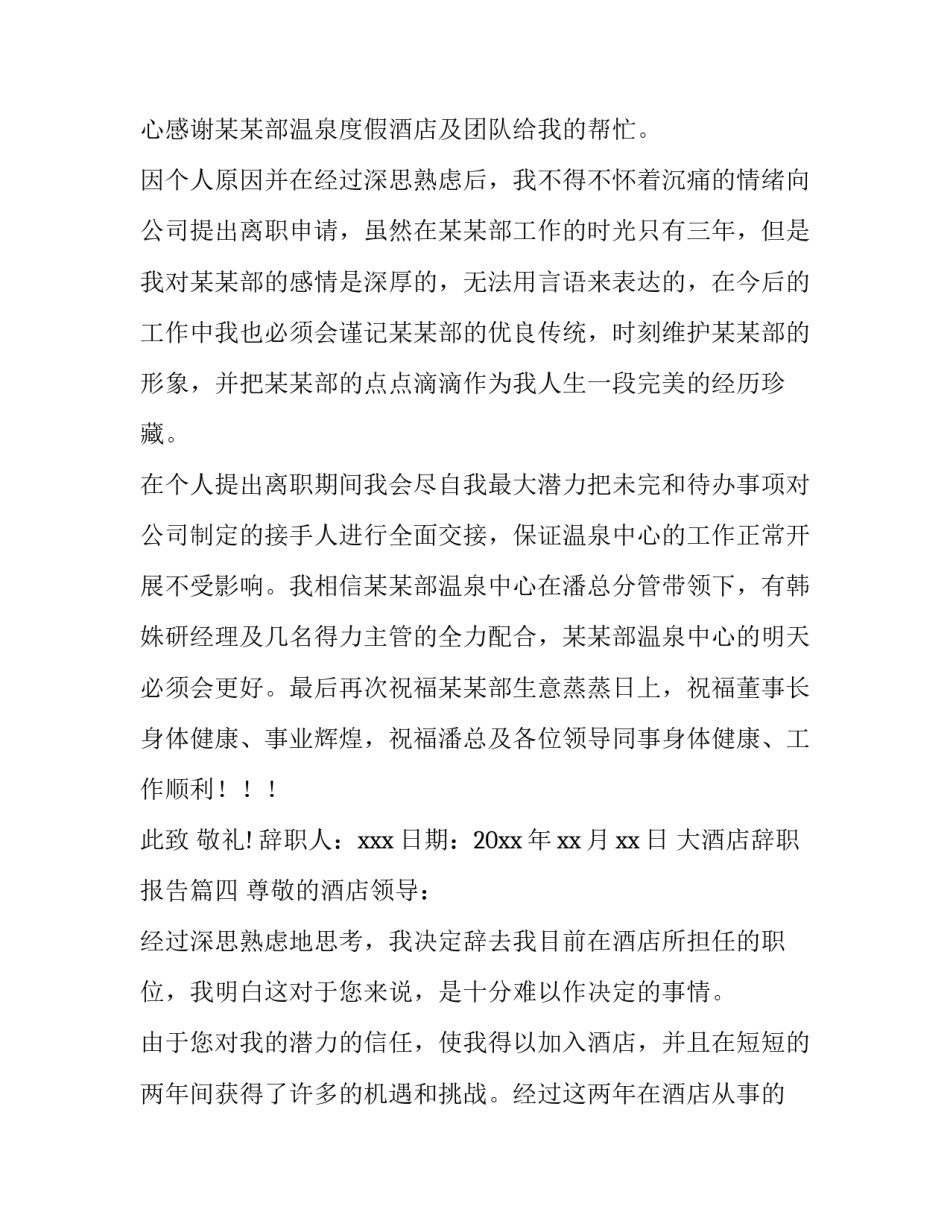 2023年大酒店辞职报告(四篇)_第3页