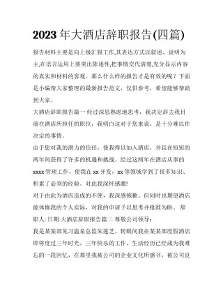 2023年大酒店辞职报告(四篇)