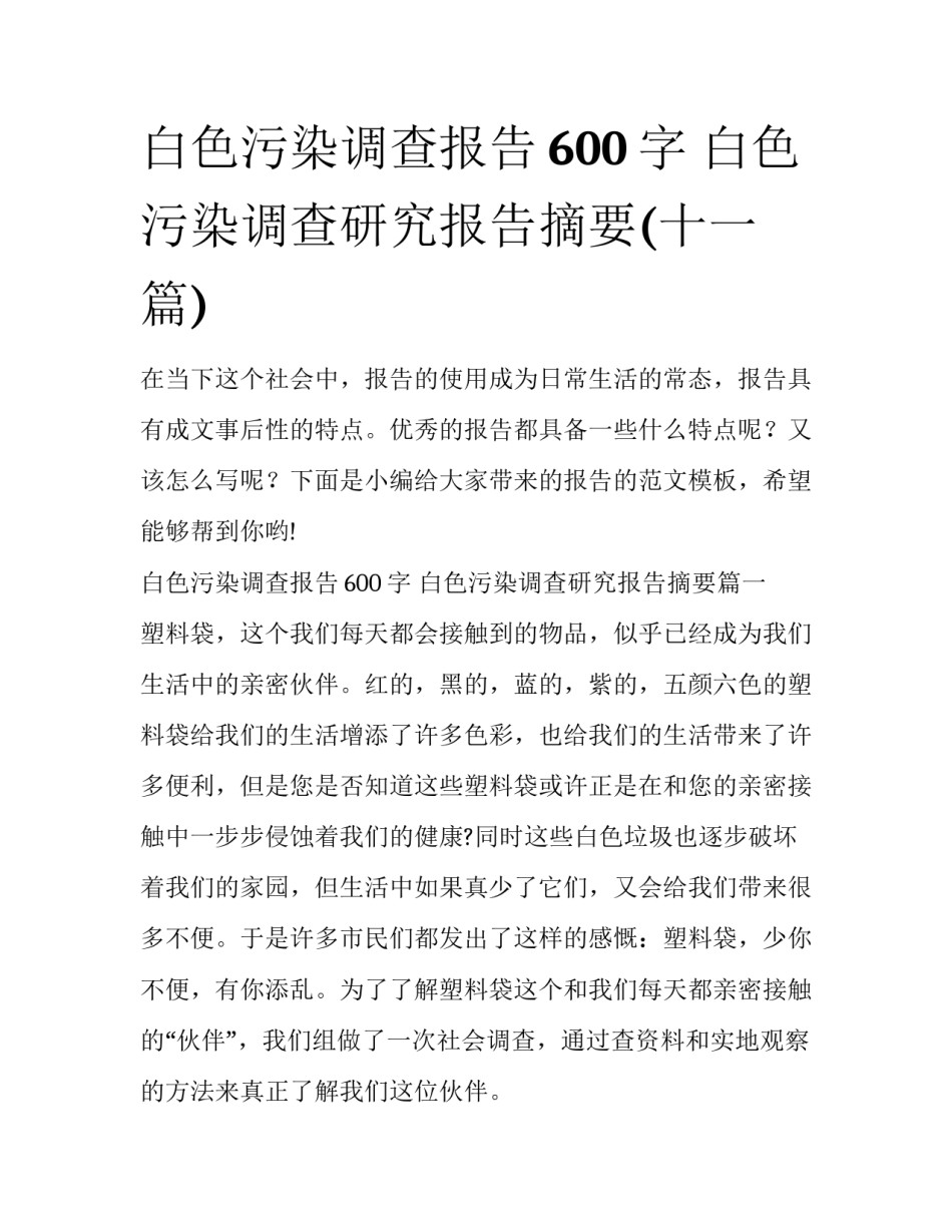 白色污染调查报告600字 白色污染调查研究报告摘要(十一篇)_第1页
