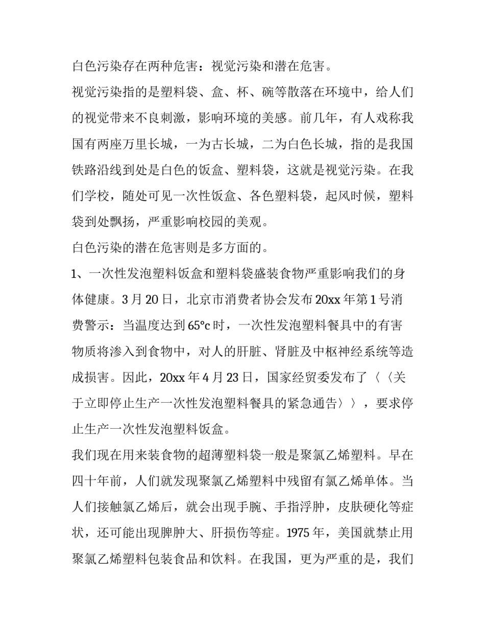白色污染调查报告600字 白色污染调查研究报告摘要(十一篇)_第2页