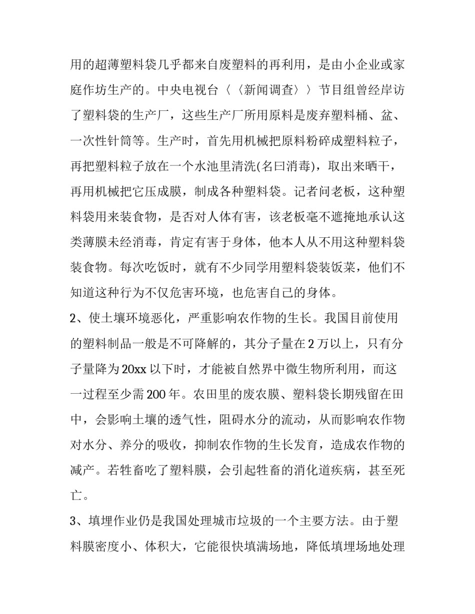 白色污染调查报告600字 白色污染调查研究报告摘要(十一篇)_第3页