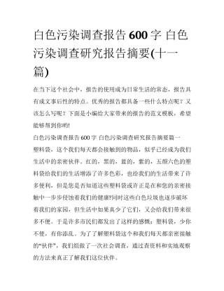 白色污染调查报告600字 白色污染调查研究报告摘要(十一篇)