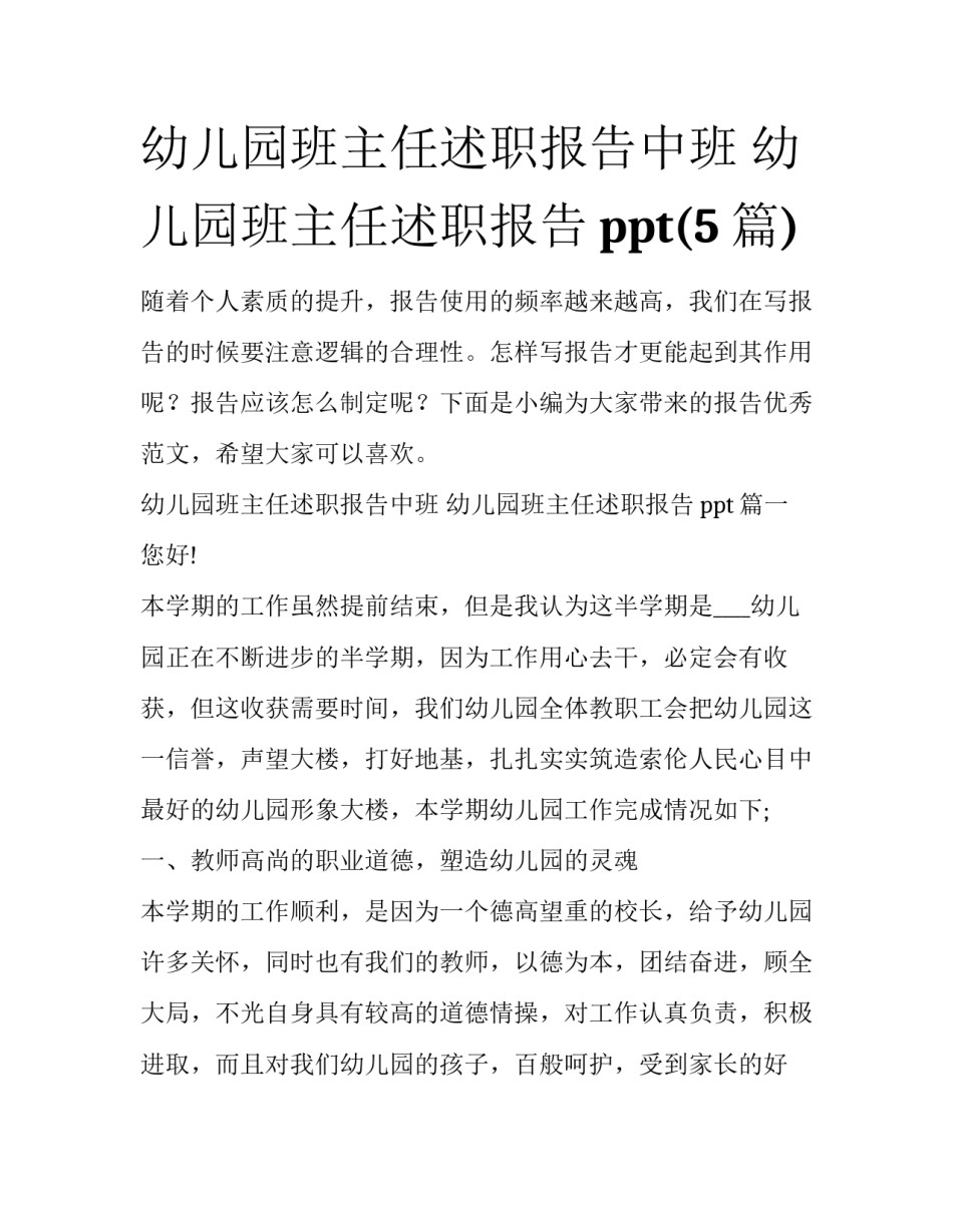 幼儿园班主任述职报告中班 幼儿园班主任述职报告ppt(5篇)_第1页