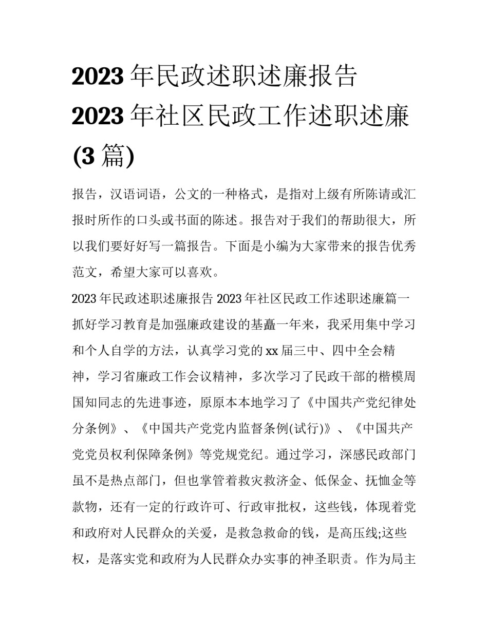 2023年民政述职述廉报告 2023年社区民政工作述职述廉(3篇)_第1页