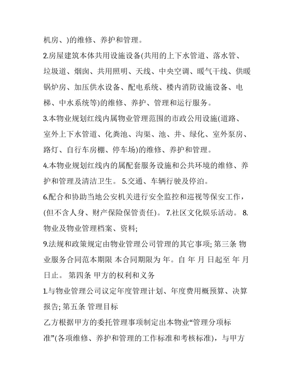 2023年南宁前期物业服务协议书(优质5篇)_第2页