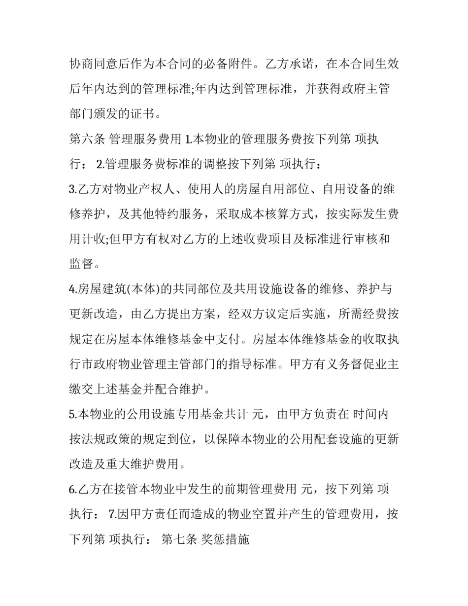 2023年南宁前期物业服务协议书(优质5篇)_第3页