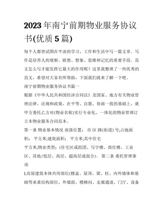 2023年南宁前期物业服务协议书(优质5篇)