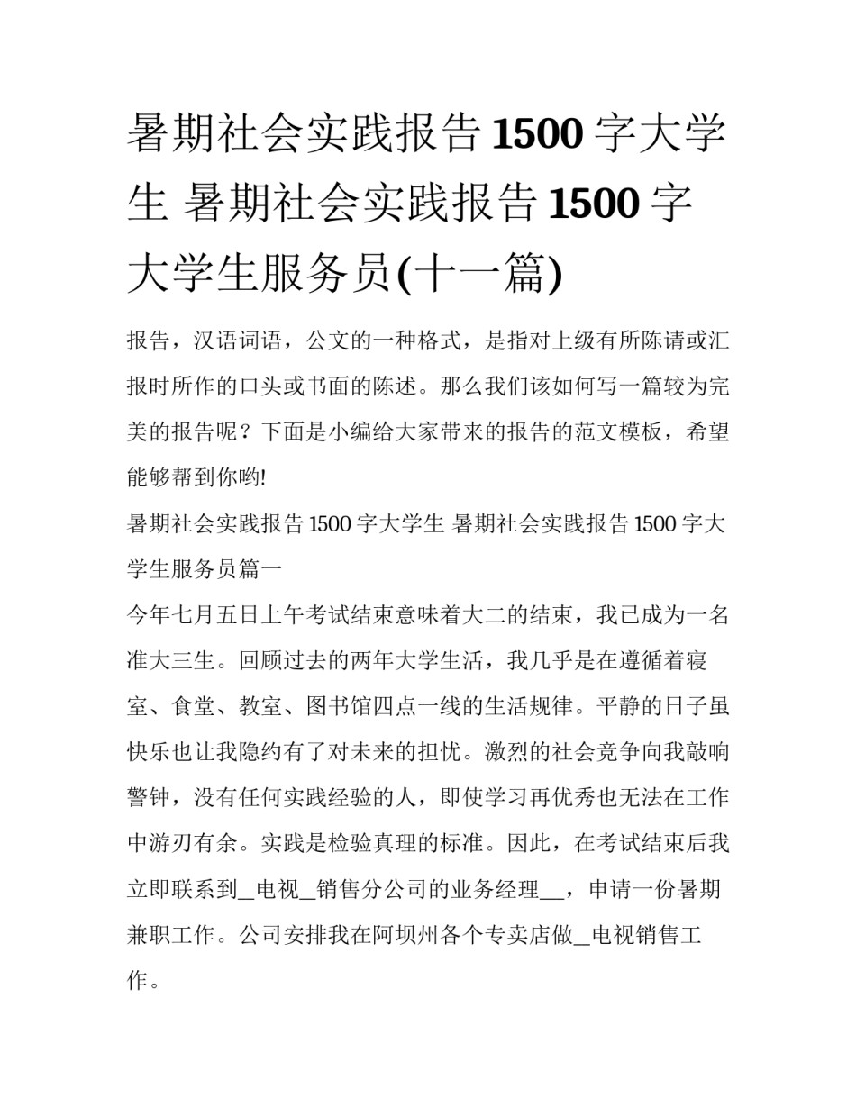暑期社会实践报告1500字大学生 暑期社会实践报告1500字大学生服务员(十一篇)_第1页