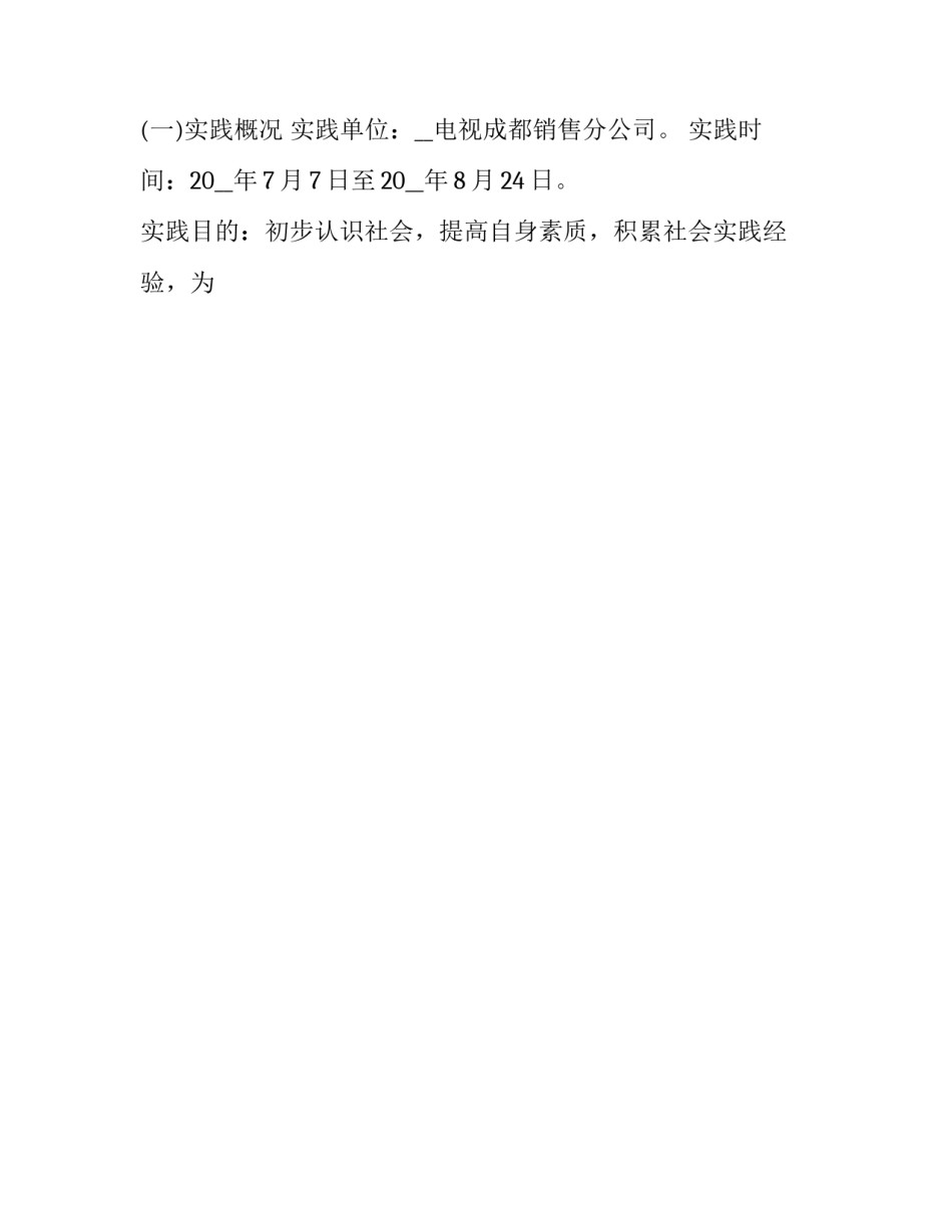 暑期社会实践报告1500字大学生 暑期社会实践报告1500字大学生服务员(十一篇)_第2页