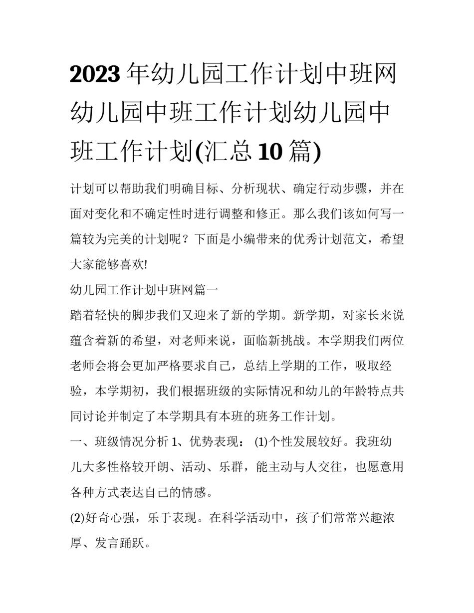 2023年幼儿园工作计划中班网 幼儿园中班工作计划幼儿园中班工作计划(汇总10篇)_第1页
