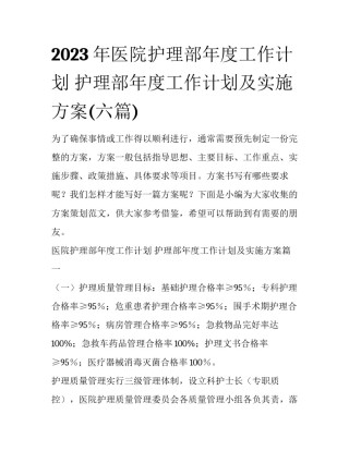 2023年医院护理部年度工作计划 护理部年度工作计划及实施方案(六篇)