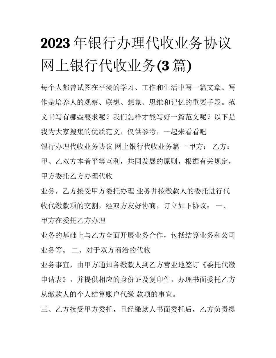 2023年银行办理代收业务协议 网上银行代收业务(3篇)_第1页