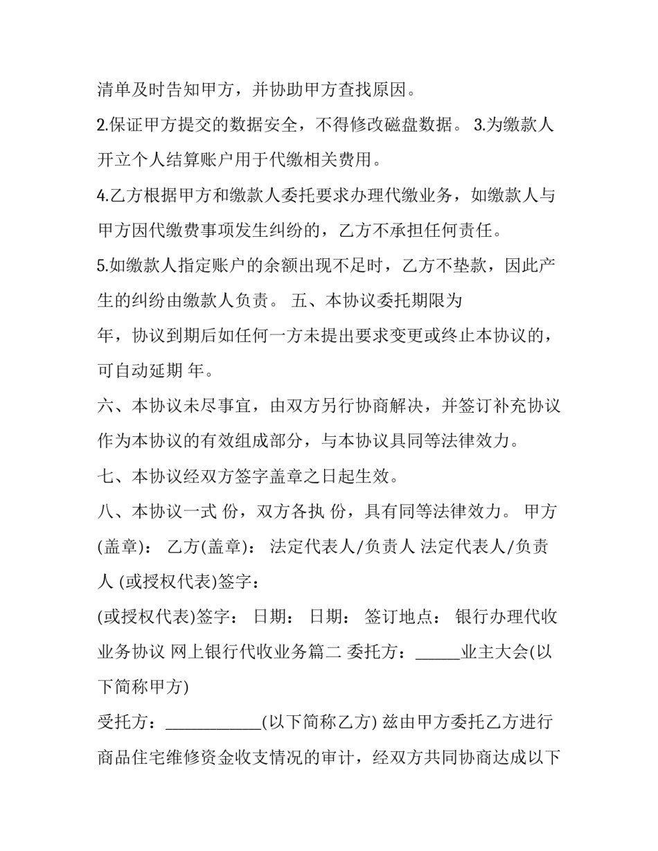 2023年银行办理代收业务协议 网上银行代收业务(3篇)_第3页