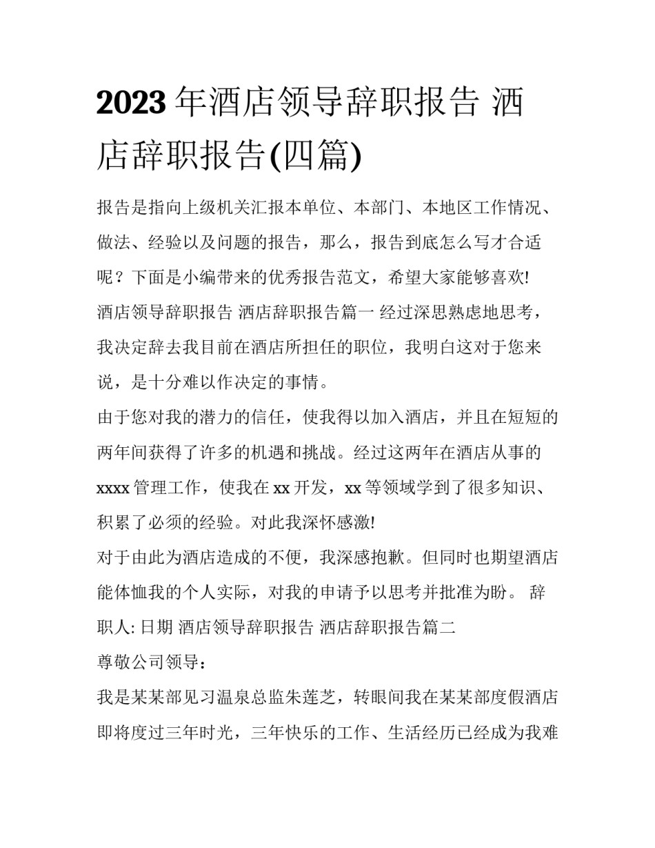 2023年酒店领导辞职报告 洒店辞职报告(四篇)_第1页