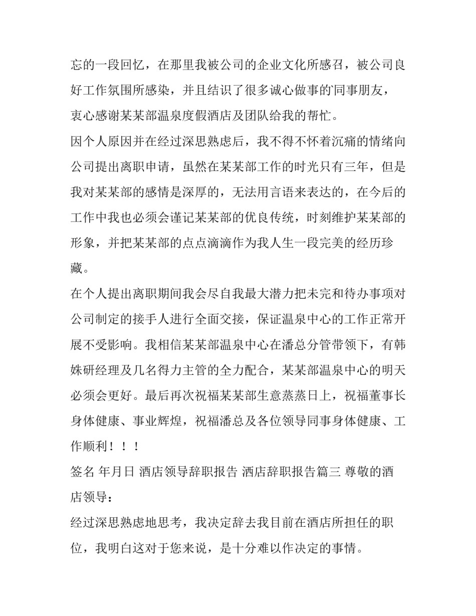 2023年酒店领导辞职报告 洒店辞职报告(四篇)_第2页