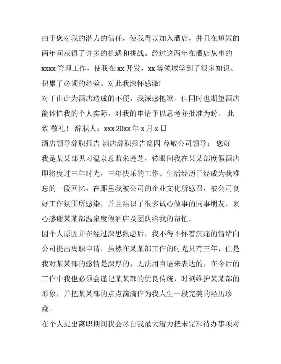 2023年酒店领导辞职报告 洒店辞职报告(四篇)_第3页