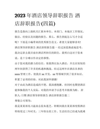 2023年酒店领导辞职报告 洒店辞职报告(四篇)