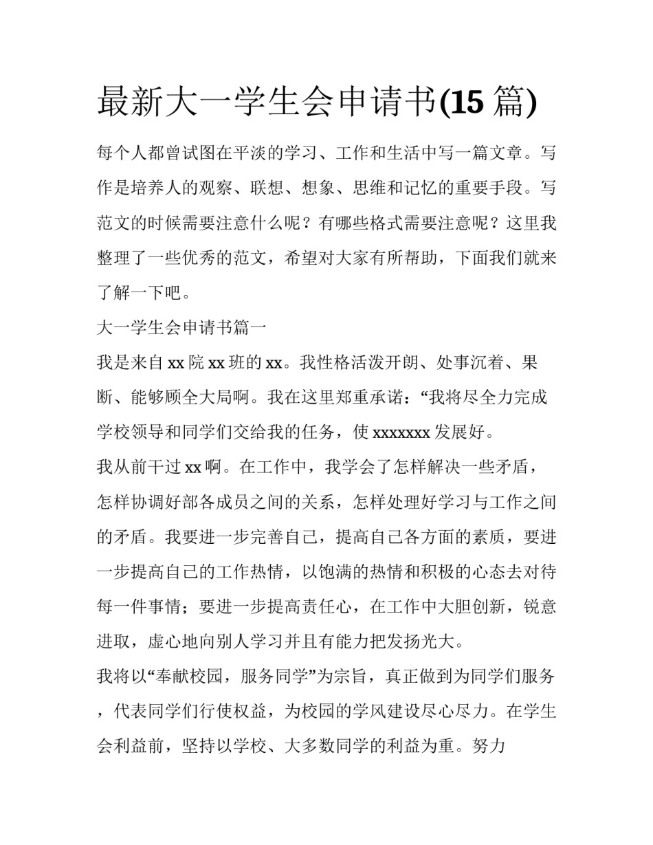 最新大一学生会申请书(15篇)_第1页