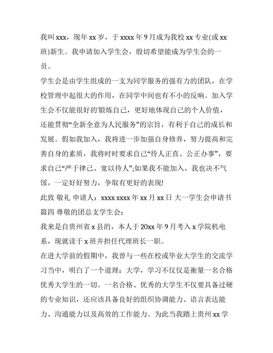 最新大一学生会申请书(15篇)_第3页
