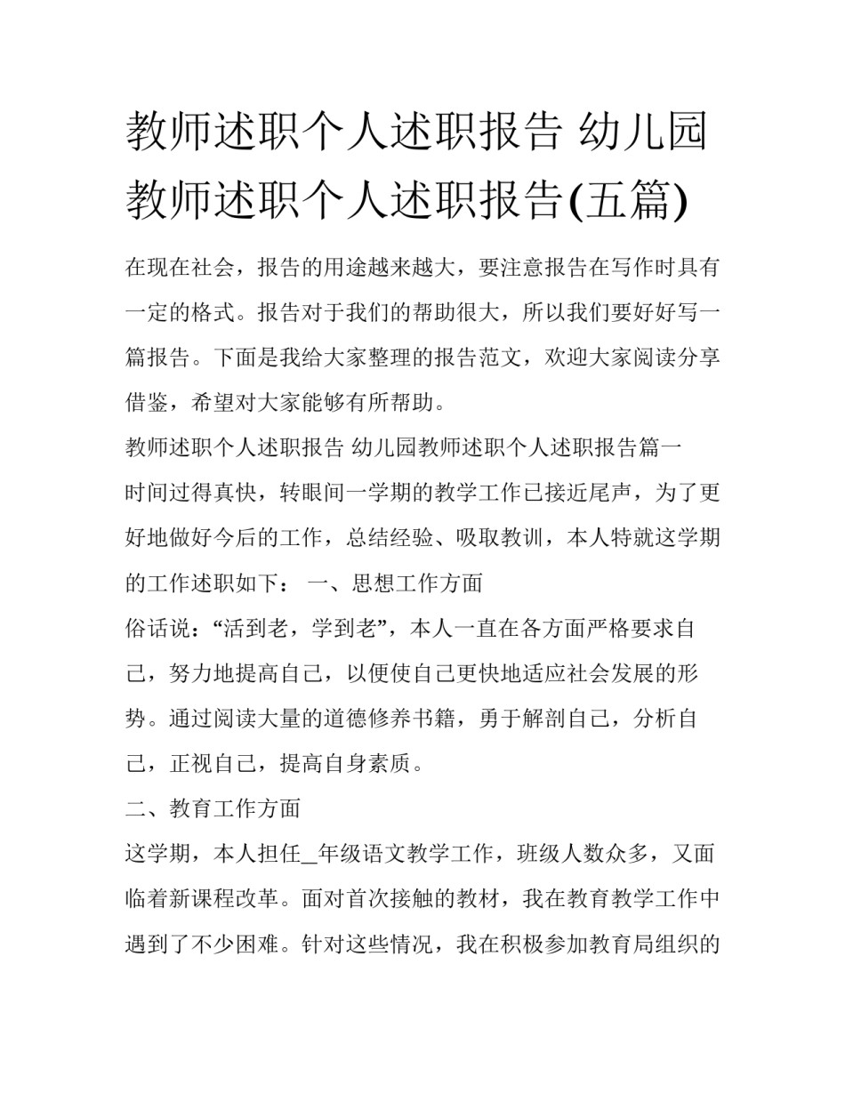 教师述职个人述职报告 幼儿园教师述职个人述职报告(五篇)_第1页
