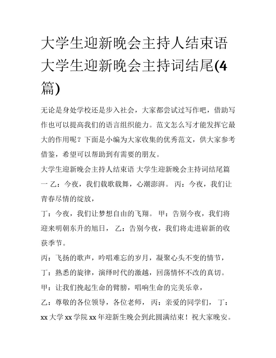 大学生迎新晚会主持人结束语 大学生迎新晚会主持词结尾(4篇)_第1页